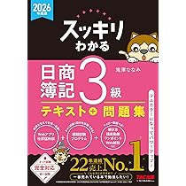 講義動画付き】2026年度版 スッキリわかる 日商簿記2級 工業簿記